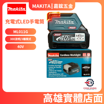 【MAKITA 牧田】新品上市 ML011G 充電式LED手電筒 300流明/3種模式 40V 公司貨 不含電池