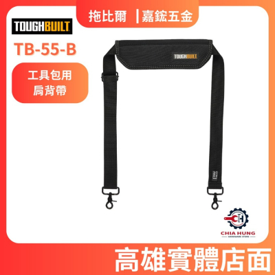 【TOUGHBUILT 托比爾】TB-55-B 工具包用肩背帶 總代理貨 高雄實體店面 嘉鋐五金行