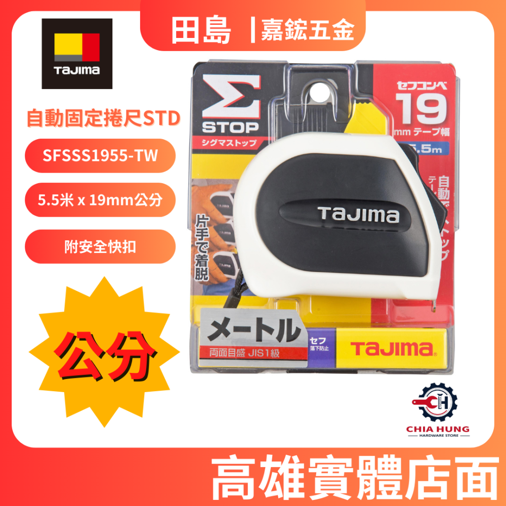 【TAJIMA田島】自動固定捲尺STD 5.5米 x 19mm公分(附安全扣) SFSSS1955-TW