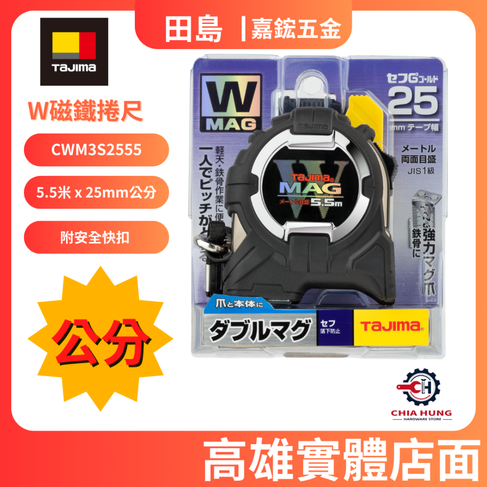 【TAJIMA田島】W磁鐵捲尺 5.5米 x25mm公分 CWM3S2555 快扣 磁吸 磁鐵