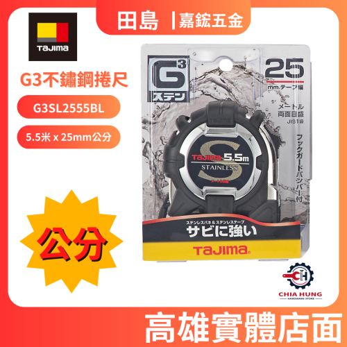 【TAJIMA田島】G3不鏽鋼捲尺 5.5米 x 25mm公分 G3SL2555BL