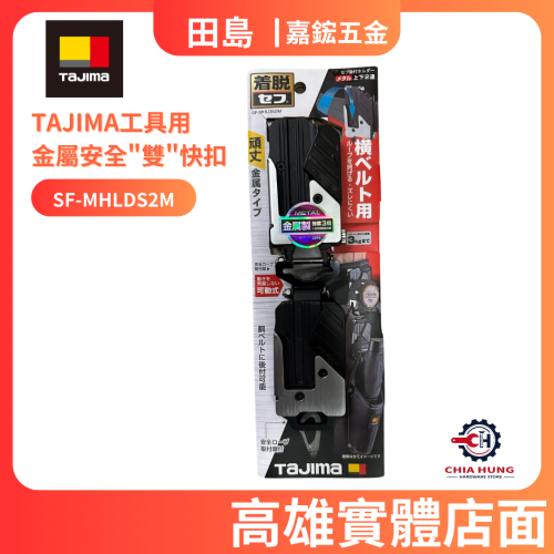 【TAJIMA田島】TAJIMA工具用 金屬安全＂雙＂快扣 SF-MHLDS2M 超夯商品 日本賣到缺貨