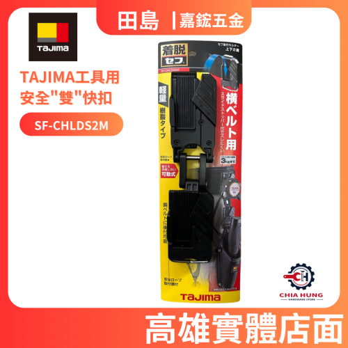 【TAJIMA田島】TAJIMA工具用 安全＂雙＂快扣 SF-CHLDS2M