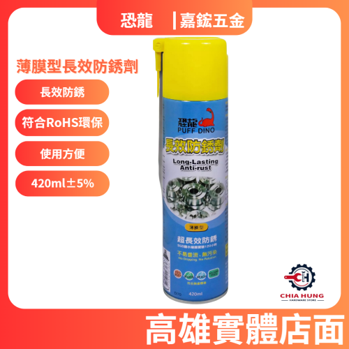 【恐龍】薄膜型長效防銹劑420ml 防鏽劑/防銹油/防鏽油/金屬保護油