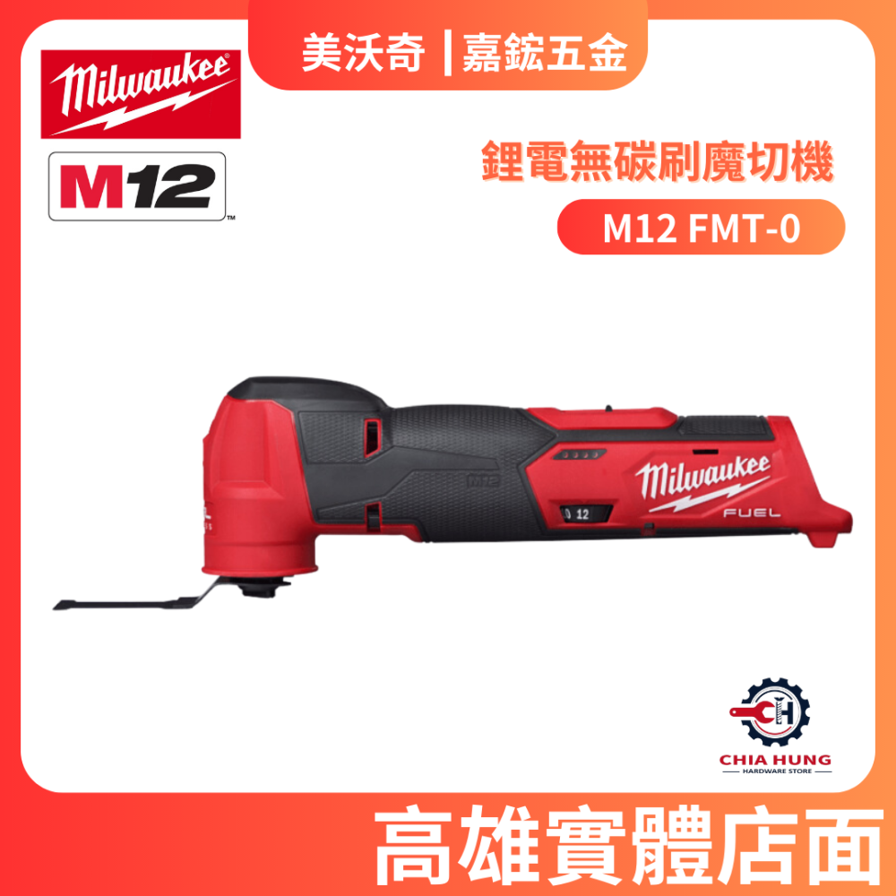 Milwaukee 美沃奇】M12 FMT 無碳刷磨切機(空機) - 嘉鋐五金行MAKITA