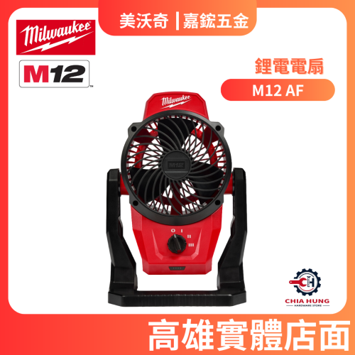 【Milwaukee 美沃奇】M12 AF 電風扇(不含變壓器)