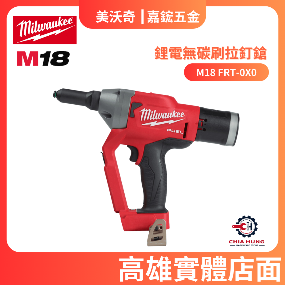 【Milwaukee 美沃奇】M18 FRT 無碳刷拉丁槍