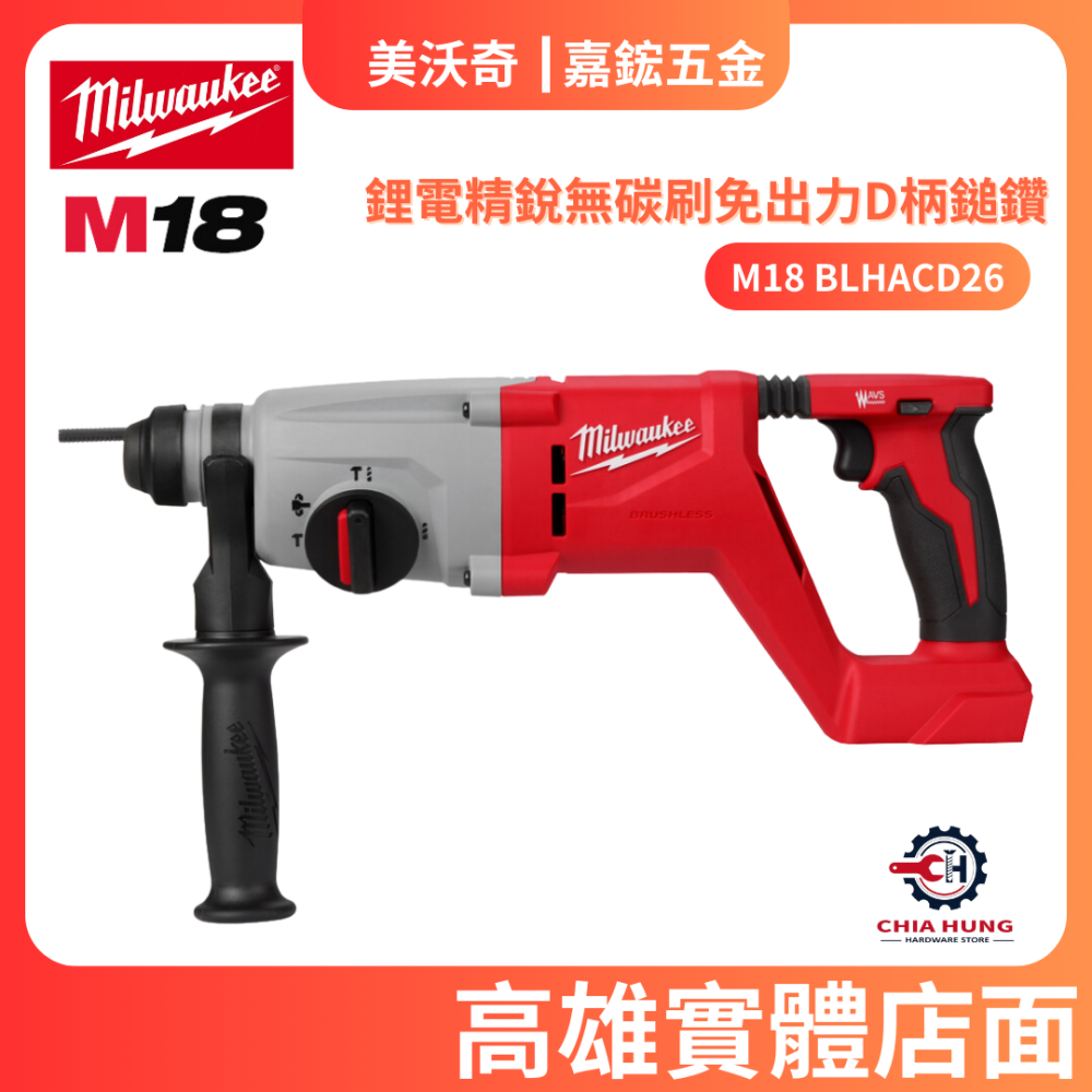 【Milwaukee 美沃奇】M18 BLHACD26 精銳無碳刷免出力D柄鎚鑽(空機)
