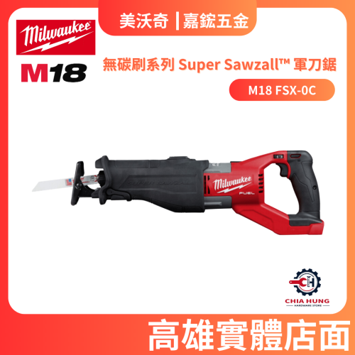 【Milwaukee 美沃奇】M18 FSX 無碳刷超級軍刀鋸 Super Sawzall