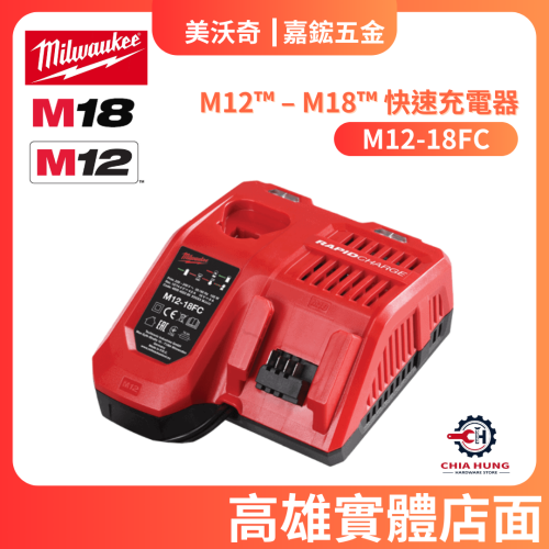【Milwaukee 美沃奇】M12-18FC 快速充電器