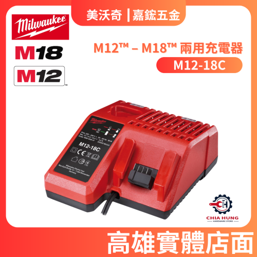 【Milwaukee 美沃奇】M12-18C 一般充電器