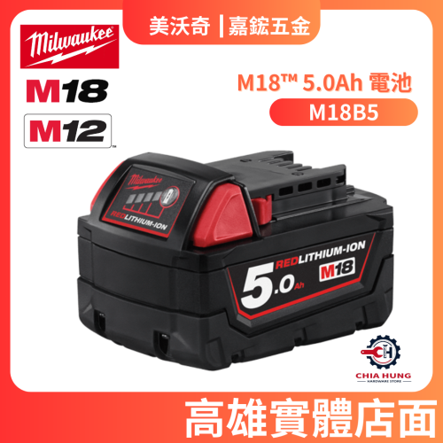 【Milwaukee 美沃奇】M18B5/M18B5-CR 電池