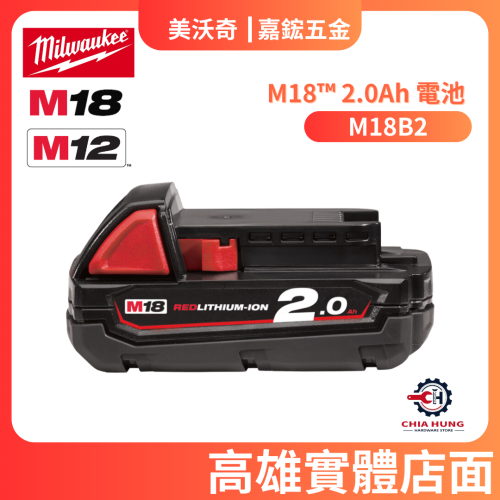 【Milwaukee 美沃奇】M18B2 電池