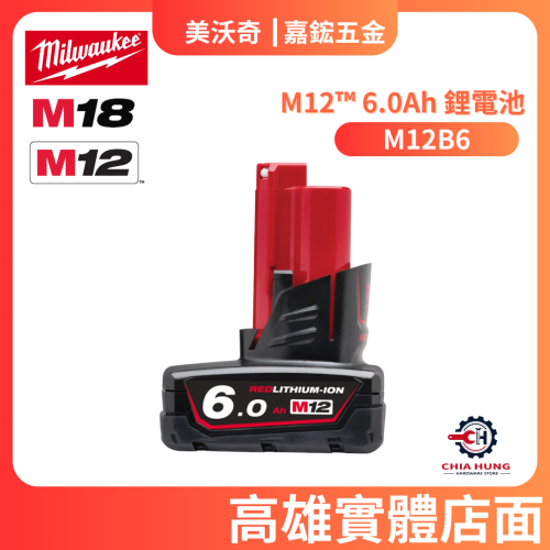 【Milwaukee 美沃奇】M12B6 電池