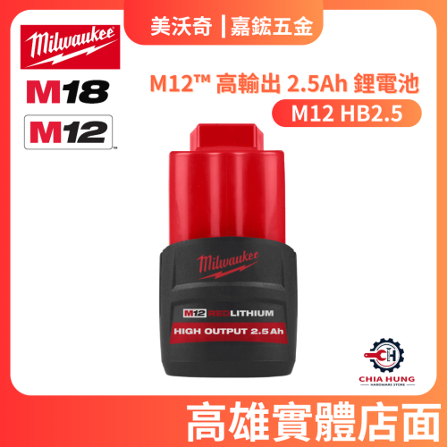 【Milwaukee 美沃奇】M12HB2.5 電池 高輸出系列