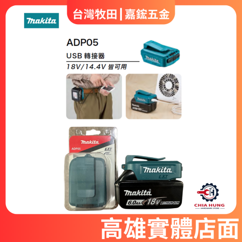 【Makita 牧田】 ADP05 14.4/18V 鋰電迷你充電器 行動電源 USB