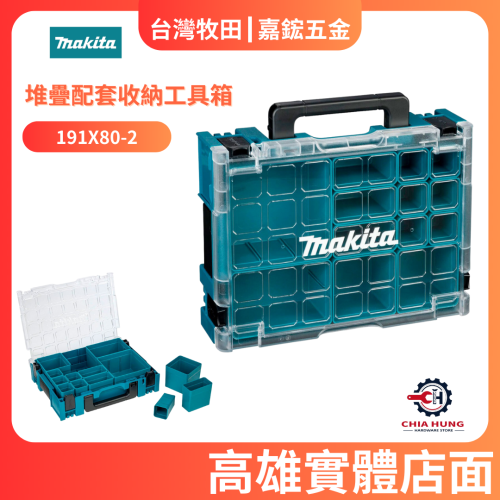 【Makita 牧田】 191X80-2 堆疊配套收納工具箱 MAKPAC系列 隔層透明工具箱(可加購小格子)