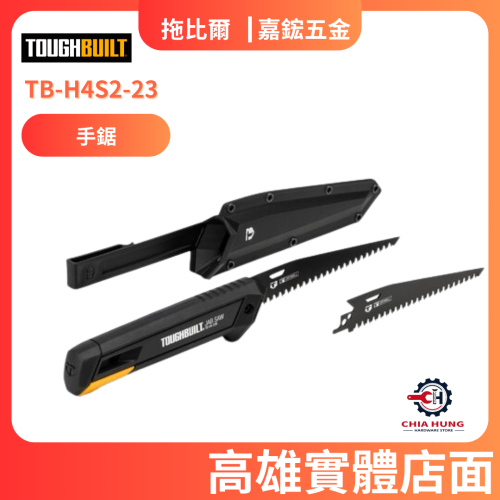 【TOUGHBUILT 托比爾】預購商品 TB-H4S2-23 手鋸