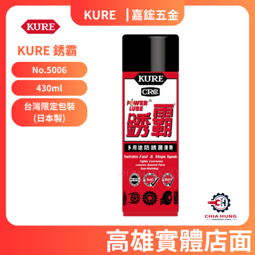 【日本 KURE】5-56 銹霸 多功能防銹潤滑劑No.5006_430ml 台灣限定包裝 (日本製)