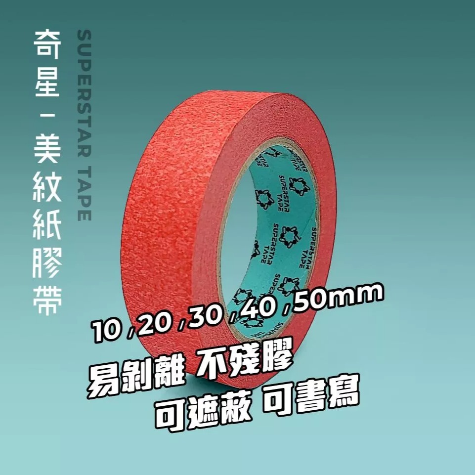 美紋紙-紙膠帶-細節圖2
