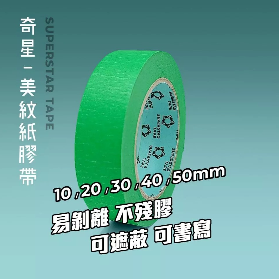 美紋紙-紙膠帶-細節圖4