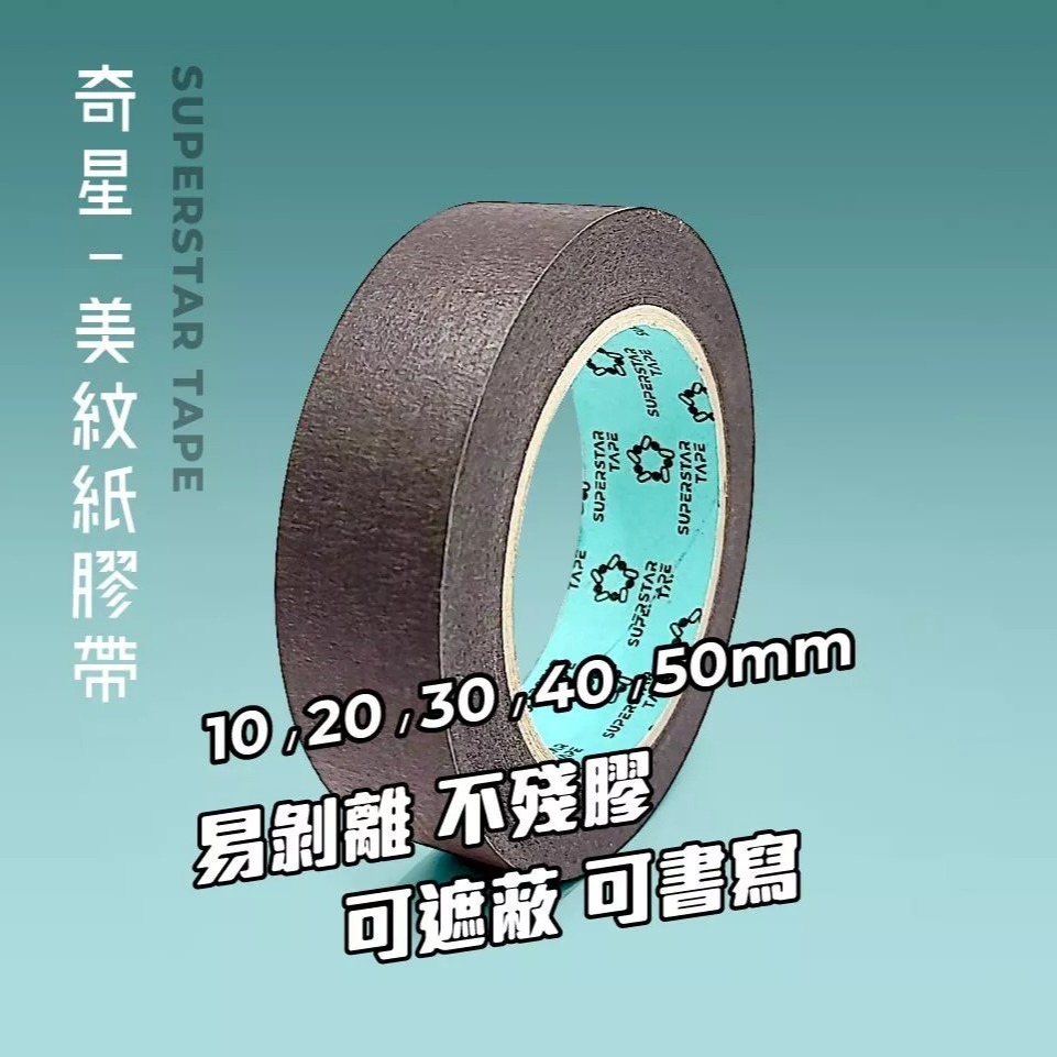 美紋紙-紙膠帶-細節圖5