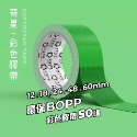 彩色膠帶 50碼長-規格圖11