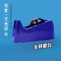 切台/文具膠台-規格圖6