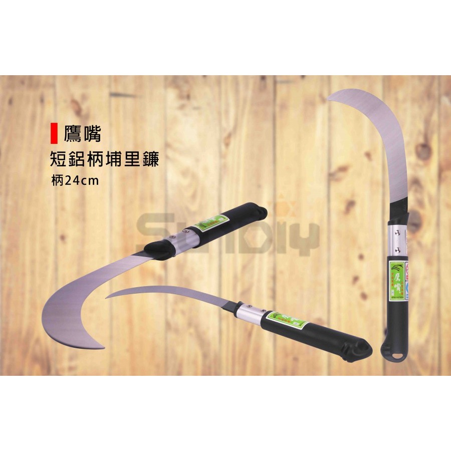 (農用刀)鷹嘴 短鋁柄埔里鐮/埔里鐮刀/鐮刀/草鎌/割稻刀(長柄)(短柄)-規格圖3