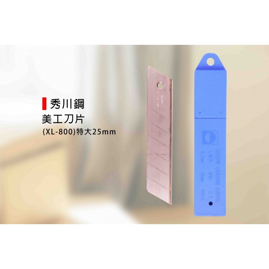 (手工具-刀類)秀川鋼 美工刀/裁割刀/開箱刀/切割刀/裁紙刀/事務小刀/強力/大型-(XL-800)25mm-細節圖4