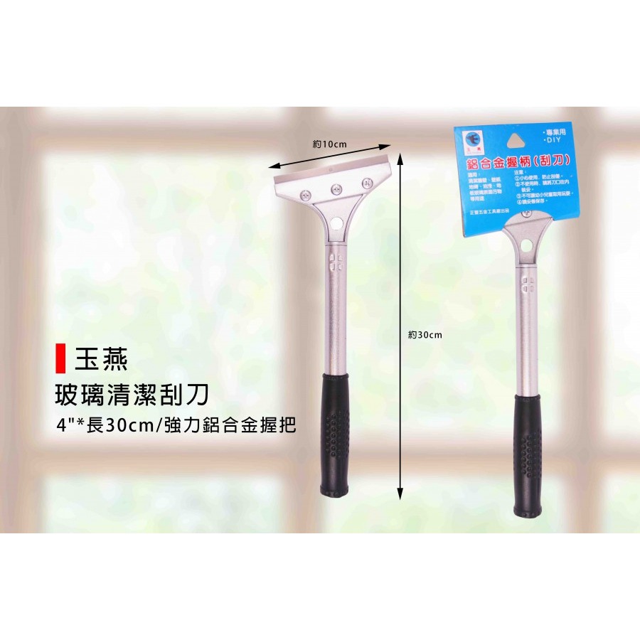 (手工具-刀類)玻璃清潔刮刀/萬用清潔刮刀/壁紙刮刀/玻璃刮刀/刮削器/刮除刀/除垢器-(4＂*長20cm)(4＂*長3-規格圖6