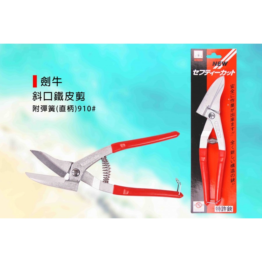 (手工具-剪)劍牛 斜口鐵皮剪/輕鋼架/航空剪/浪板剪/鐵板剪-(剪刀型903/無彈簧)(直柄型910/附彈簧)-細節圖3