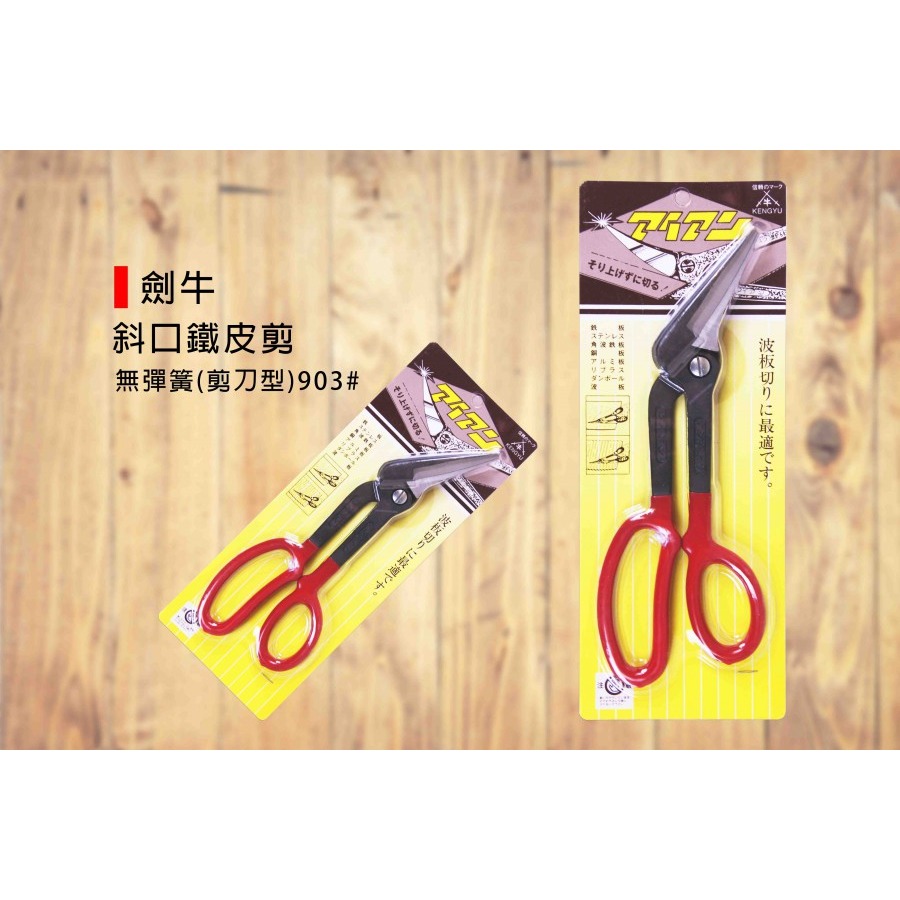 (手工具-剪)劍牛 斜口鐵皮剪/輕鋼架/航空剪/浪板剪/鐵板剪-(剪刀型903/無彈簧)(直柄型910/附彈簧)-規格圖5