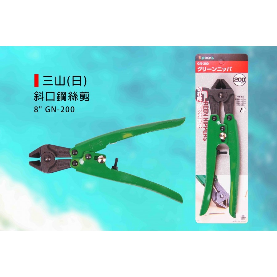 (手工具-)三山(日) 直口鋼絲剪/鋼絲剪/鋼絲鉗/鐵絲鉗/小鋼剪/小鋼炮/鐵剪/斷線鉗/鐵線剪 8＂-(GC-200)-細節圖4