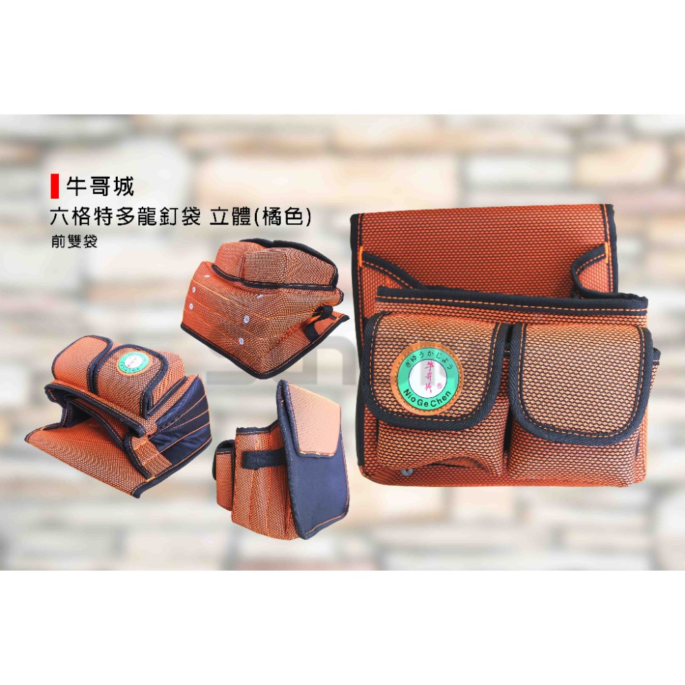 (工具袋)牛哥城 特多龍釘袋/立體-(5格/前單袋)(6格/前雙袋)(7格/雙邊袋)(8格/雙邊袋)橘色-規格圖7