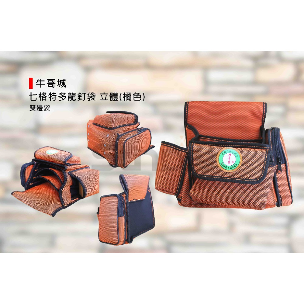 (工具袋)牛哥城 特多龍釘袋/立體-(5格/前單袋)(6格/前雙袋)(7格/雙邊袋)(8格/雙邊袋)橘色-規格圖7