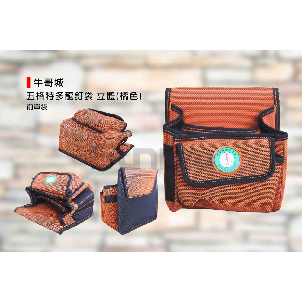 (工具袋)牛哥城 特多龍釘袋/立體-(5格/前單袋)(6格/前雙袋)(7格/雙邊袋)(8格/雙邊袋)橘色-規格圖7