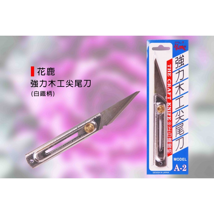(手工具-刀類)花鹿 強力木工尖尾刀(白鐵柄)/尖尾刀/削木刀/嫁接刀/接木小刀-(A-2)-規格圖2