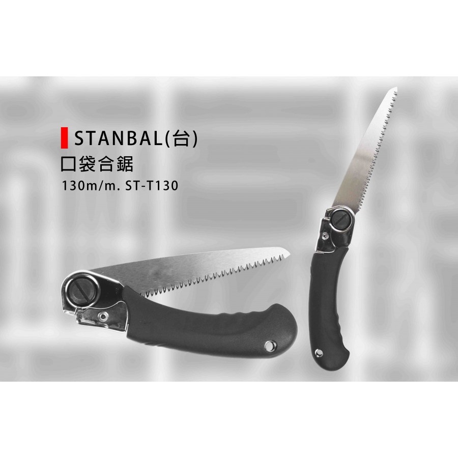 (手工具-鋸)STANBAL(台) 口袋合鋸/手鋸/鋸子/迷你合鋸/折合鋸-(ST-T130)130mm-規格圖2