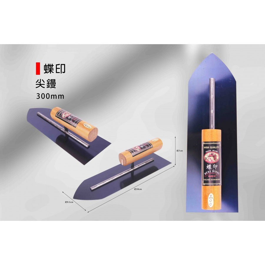 (推刀)蝶印 尖鏝/抹刀(寬9cm)/鐵抹刀/鋼抹刀/水泥抹刀/推刀/鋼刀/泥做/批土/平整-(300mm/330mm)-規格圖9
