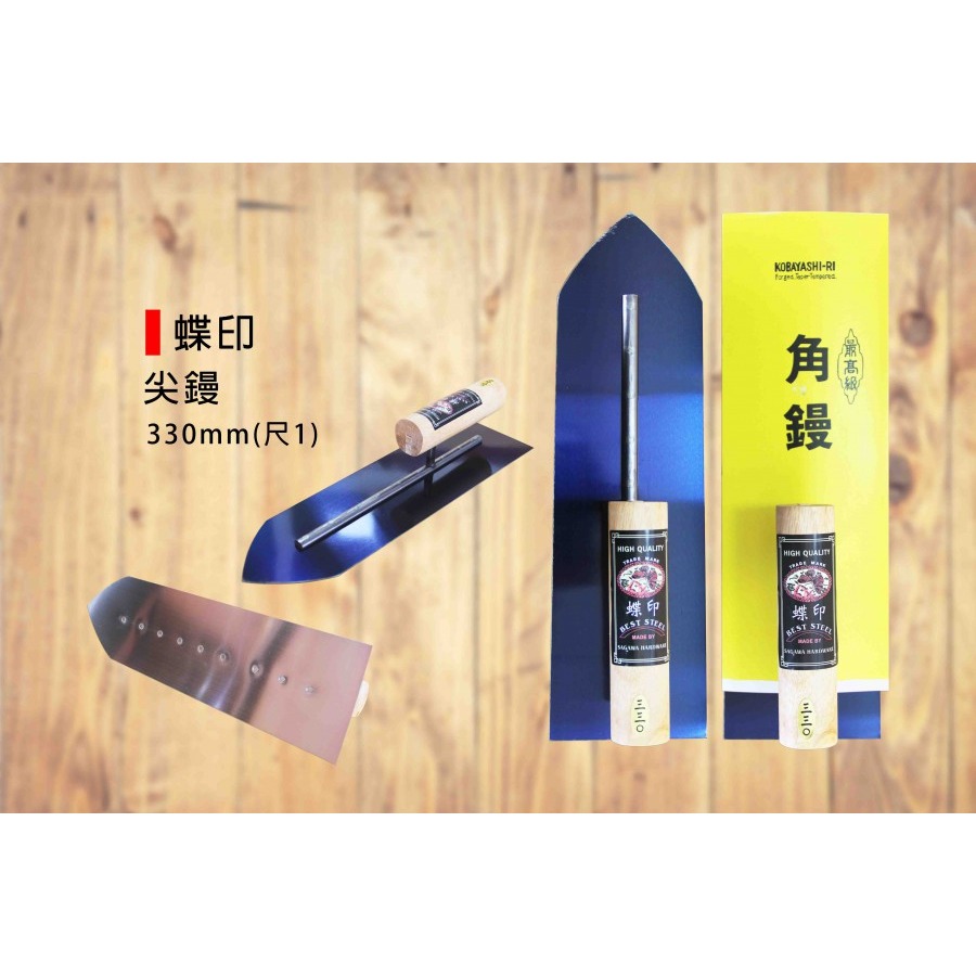 (推刀)蝶印 尖鏝/抹刀(寬9cm)/鐵抹刀/鋼抹刀/水泥抹刀/推刀/鋼刀/泥做/批土/平整-(300mm/330mm)-規格圖9