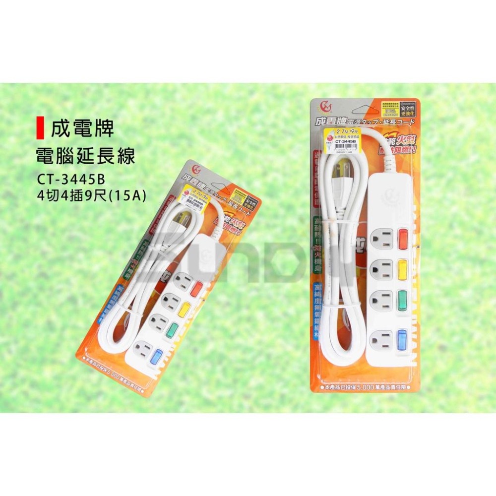(電工)成電牌 電腦延長線(4切4插)超值型/家用延長線/延長線插座-(CT-3445B)6尺/9尺/15尺-細節圖3