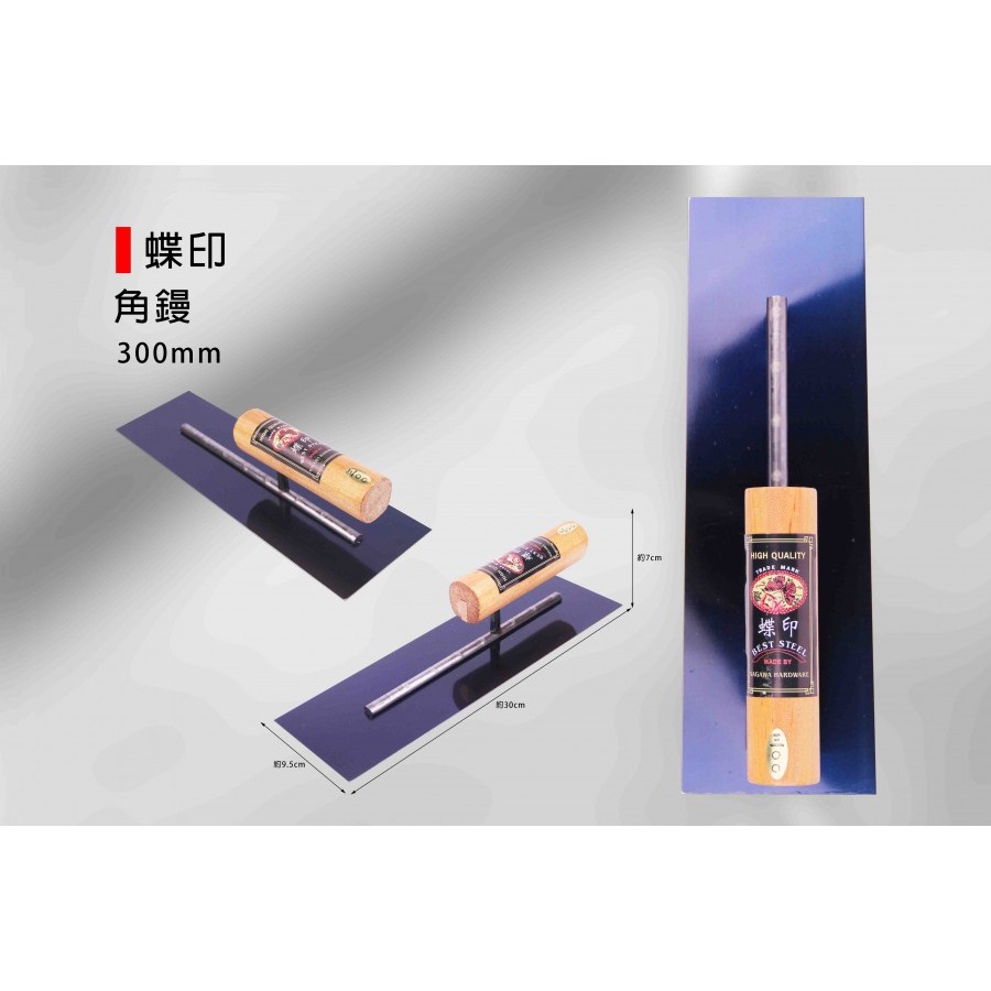 (推刀)蝶印 角鏝/抹刀(寬9cm)/鐵抹刀/鋼抹刀/水泥抹刀/推刀/鋼刀/泥做/批土/平整-(300/330mm)-規格圖9