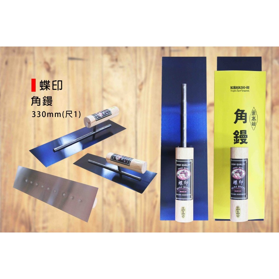 (推刀)蝶印 角鏝/抹刀(寬9cm)/鐵抹刀/鋼抹刀/水泥抹刀/推刀/鋼刀/泥做/批土/平整-(300/330mm)-規格圖9