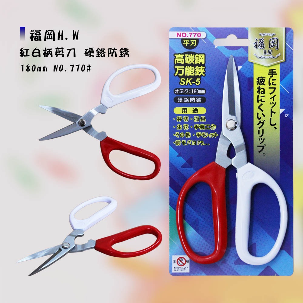 (手工具-剪)福岡H.W 紅白柄剪刀/萬能剪/事務剪/剪刀/家事剪/加工剪/裁縫剪/硬鉻防銹-180mm(無齒)-細節圖4