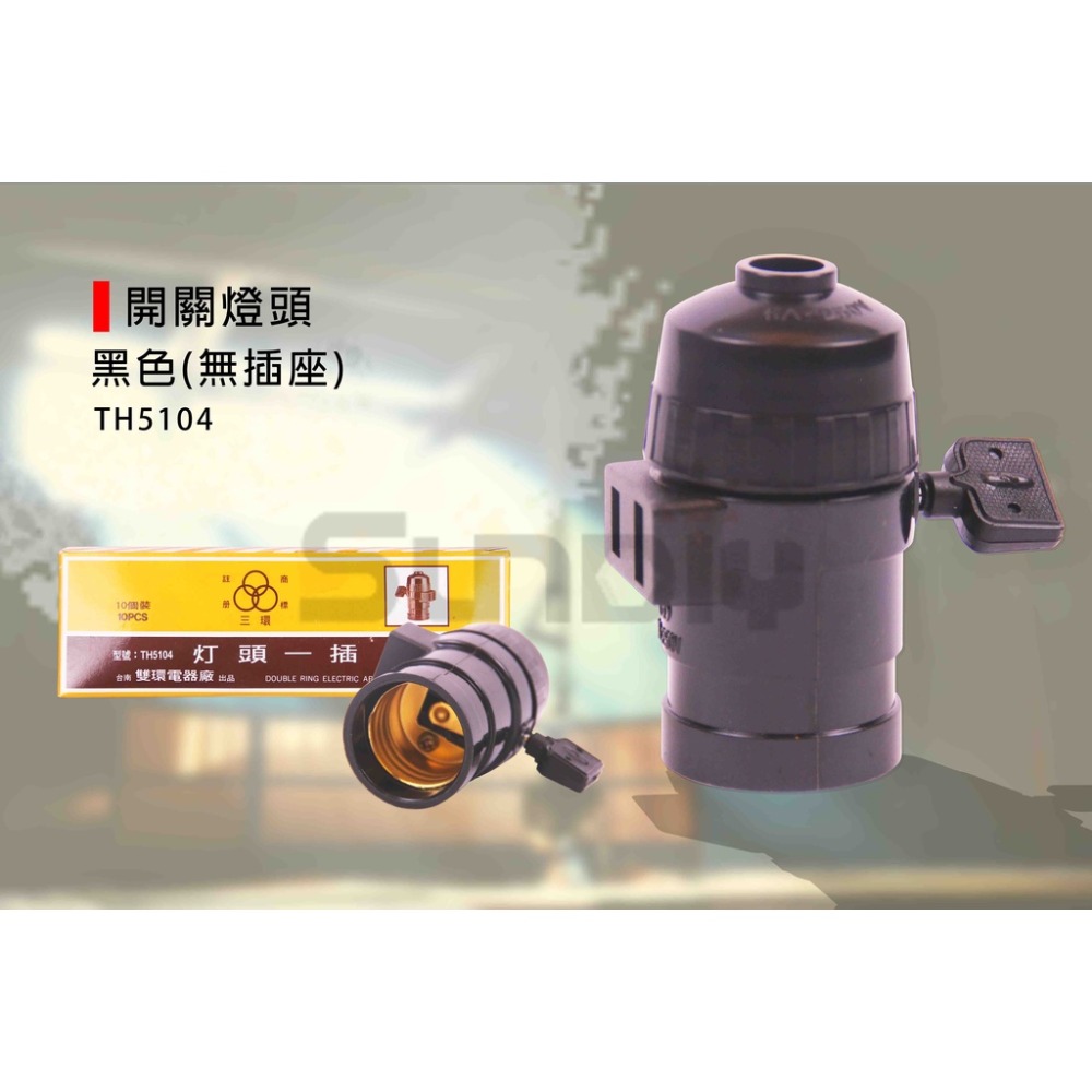 (電工)開關燈頭/雙環電器/廣告燈頭/有柄燈頭/黑燈頭/開關燈頭/黑色(附插座)-(TH5103)(TH5104)-規格圖8