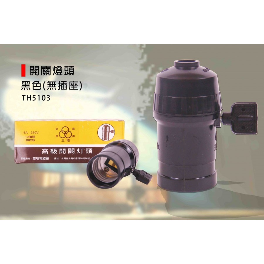 (電工)開關燈頭/雙環電器/廣告燈頭/有柄燈頭/黑燈頭/開關燈頭/黑色(附插座)-(TH5103)(TH5104)-規格圖8
