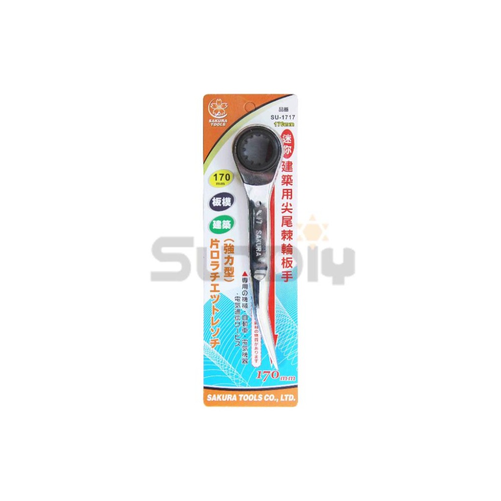 (手工具-扳手)櫻花 彎尾尖自動板手/尖尾棘輪板手/板模/套筒/板手/棘輪扳手(17*17)(凸)短170mm-(SU--細節圖4