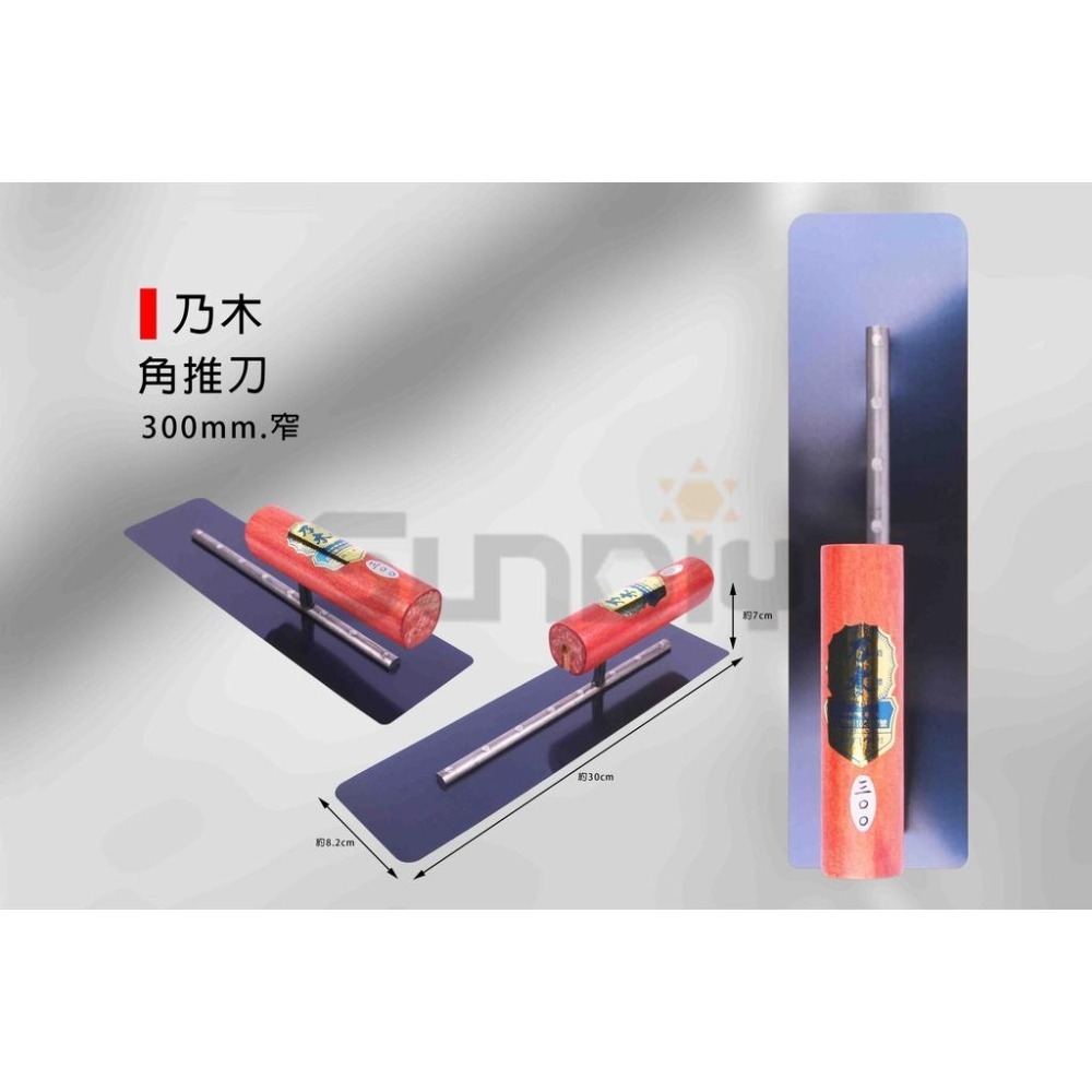 (推刀)乃木 角推刀(軟推刀)/鐵抹刀/鋼抹刀/水泥抹刀/推刀/鋼刀/泥做/批土/平整-300mm(寬/窄)-細節圖5