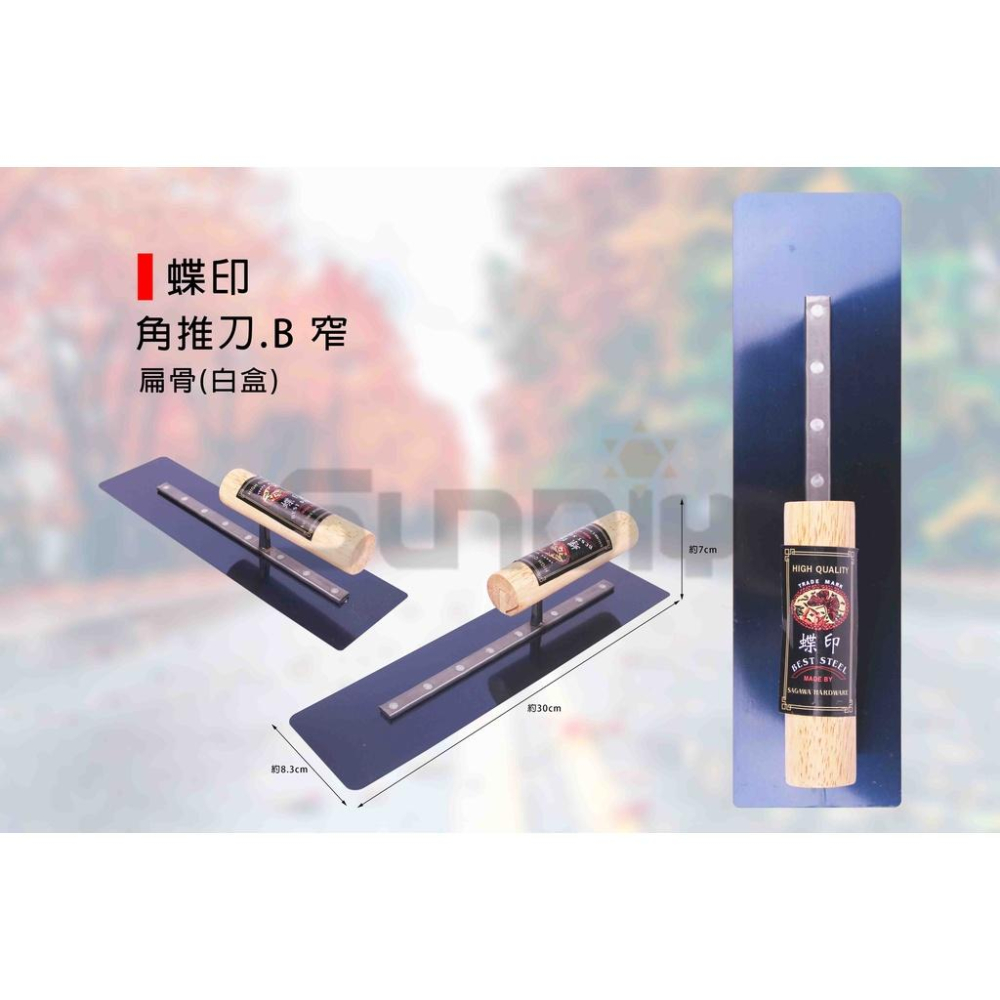 (燦光五金)角推刀.B/鐵抹刀/鋼抹刀/水泥抹刀/推刀/鏝刀/鋼刀/泥做/批土/平整 窄/寬 扁骨(白盒) 蝶印 - SUNDIY燦光五金實業 ...